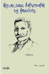 இரட்டைமலை சீனிவாசனின் மத நிலைப்பாடு