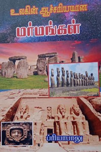 உலகின் ஆச்சரியமான மர்மங்கள்