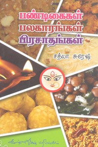 பண்டிகைகள் பலகாரங்கள் பிரசாதங்கள்