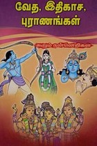 வேத இதிகாச புராணங்கள் கூறும் நன்னெறிகள்