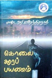 கொலை தூரப் பயணம்