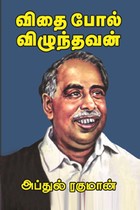 விதை போல் விழுந்தவன்