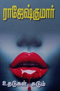 உதடுகள் சுடும் (இரண்டு நாவல்கள் கொண்ட நூல்)