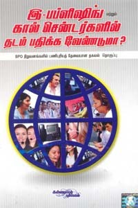 இ-பப்ளிஷிங் மற்றும் கால் சென்டர்களில் தடம் பதிக்க வேண்டுமா?