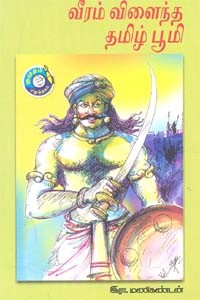 வீரம் விளைந்த தமிழ் பூமி