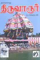 திருவாரூர் (தலவரலாறு படங்களுடன்)