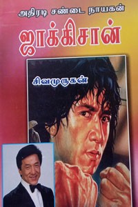 அதிரடி சண்டை நாயகன் ஜாக்கிசான்