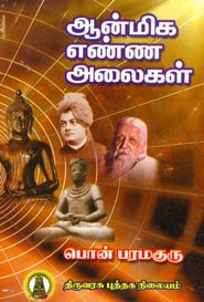 ஆன்மிக எண்ண அலைகள்