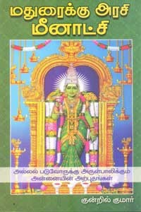 மதுரைக்கு அரசி மீனாட்சி