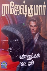 கண்ணுக்குள் ஒரு முள் (இரண்டு நாவல்கள் கொண்ட நூல்)