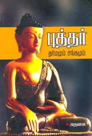 புத்தர் தர்மமும் சங்கமும்