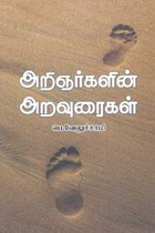 அறிஞர்களின் அறவுரைகள்