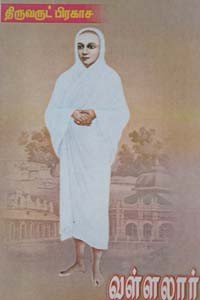 திருவருட் பிரகாச வள்ளலார்