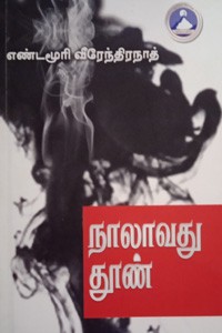 நாலாவது தூண்