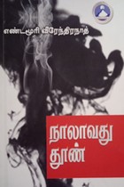 நாலாவது தூண்