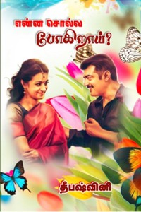 என்ன சொல்ல போகிறாய்?