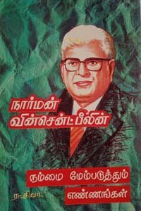 நார்மன் வின்சென்ட்பீலின் நம்மை மேம்படுத்தும் எண்ணங்கள்