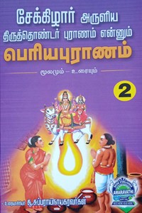 சேக்கிழார் அருளிய திருத்தொண்டர் புராணம் என்னும் பெரியபுராணம் மூலமும் உரையும் (பாகம் 1 & 2)