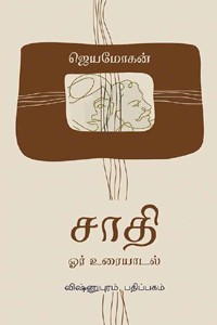 சாதி ஓர் உரையாடல்