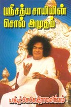 ஶ்ரீசத்ய சாயியின் சொல் அமுதம்