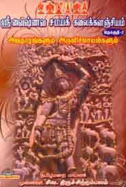 ஶ்ரீ வைஷ்ணவ சமயக் கலைக்களஞ்சியம் தொகுதி 2