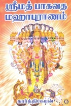 ஶ்ரீமத் பாகவத மஹாபுராணம்