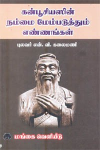 கன்பூசியஸின் நம்மை மேம்படுத்தும் எண்ணங்கள்