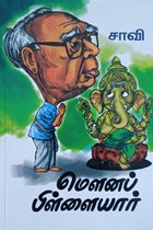 மௌனப் பிள்ளையார்