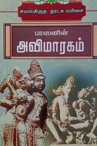பாஸனின் அவிமாரகம் (சமஸ்கிருத நாடக வரிசை)