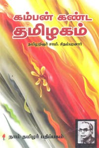 கம்பன் கண்ட தமிழகம்