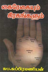கைரேகையும் கிரகங்களும்