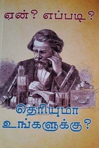 ஏன்? எப்படி? தெரியுமா உங்களுக்கு?