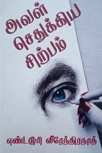 அவள் செதுக்கிய சிற்பம்