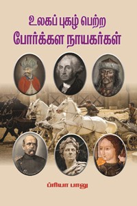 உலகப் புகழ் பெற்ற போர்க்கள நாயகர்கள்