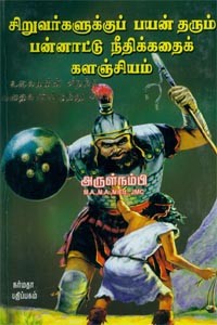 சிறுவர்களுக்குப் பயன்தரும் பன்னாட்டு நீதிக்கதைக் களஞ்சியம்