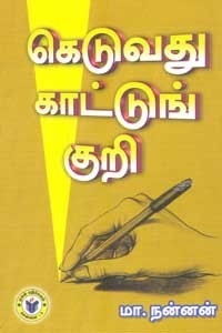 கெடுவது காட்டுங் குறி