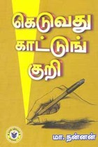 கெடுவது காட்டுங் குறி