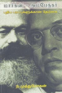 மார்க்ஸ் அம்பேத்கர்