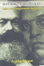 மார்க்ஸ் அம்பேத்கர்