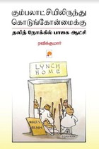 கும்பலாட்சியிலிருந்து கொடுங்கோன்மைக்கு (தலித் நோக்கில் பாஜக ஆட்சி)