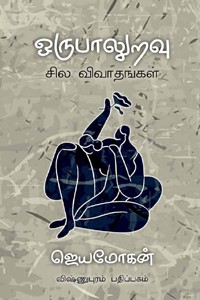 ஒருபாலுறவு