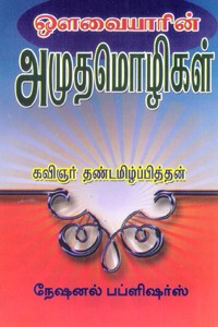 ஔவையாரின் அமுதமொழிகள்