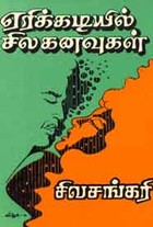 ஏரிக்கடியில் சில கனவுகள்