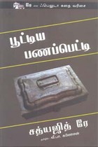 பூட்டிய பணப்பெட்டி (சத்யஜித் ரே)