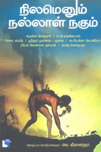 நிலமெனும் நல்லாள் நகும்