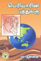 பெரியாரின் புத்துலகு