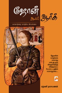 ஜோன் ஆஃப் ஆர்க்