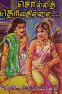 சொல்லித் தெரிவதில்லை...