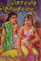 சொல்லித் தெரிவதில்லை...