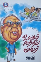 உலகம் சுற்றிய மூவர்